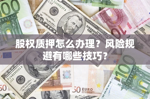 北京股权质押怎么办理？风险规避有哪些技巧？