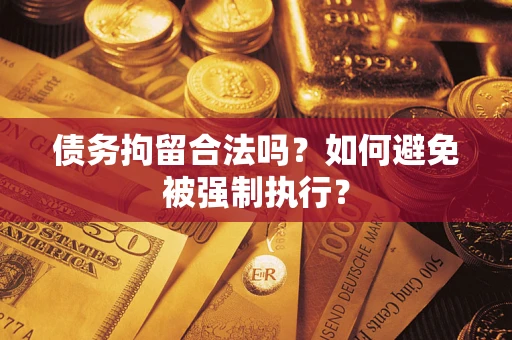 北京债务拘留合法吗？如何避免被强制执行？