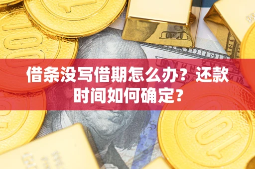 北京借条没写借期怎么办？还款时间如何确定？