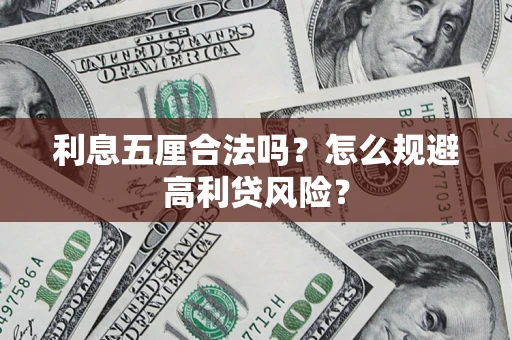 北京利息五厘合法吗？怎么规避高利贷风险？