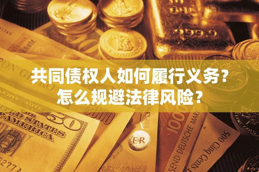 北京共同债权人如何履行义务？怎么规避法律风险？