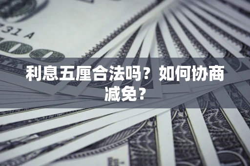 北京利息五厘合法吗？如何协商减免？