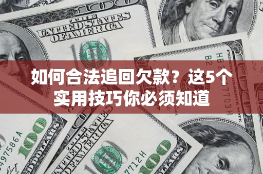 北京如何合法追回欠款？这5个实用技巧你必须知道
