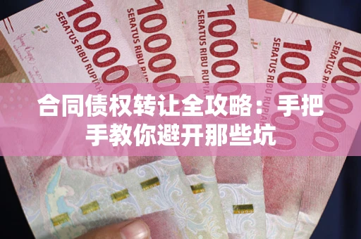 北京合同债权转让全攻略：手把手教你避开那些坑
