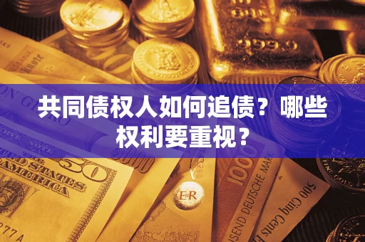 北京共同债权人如何追债？哪些权利要重视？