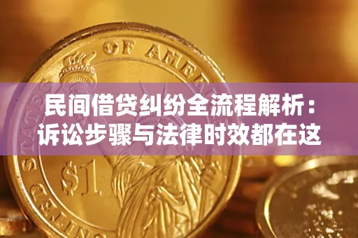 北京民间借贷纠纷全流程解析：诉讼步骤与法律时效都在这儿了