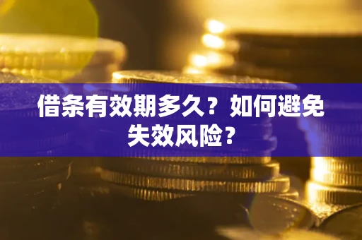 北京借条有效期多久？如何避免失效风险？