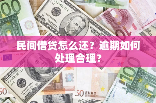 北京民间借贷怎么还？逾期如何处理合理？