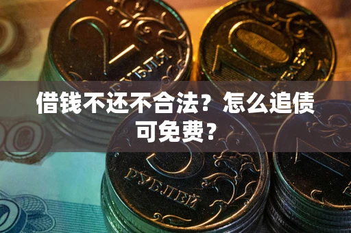 北京借钱不还不合法？怎么追债可免费？