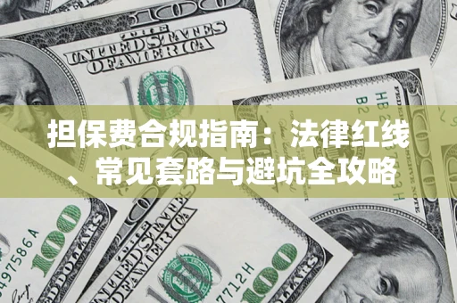北京担保费合规指南：法律红线、常见套路与避坑全攻略