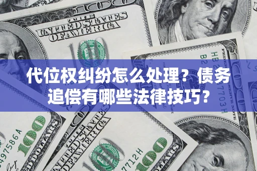 北京代位权纠纷怎么处理？债务追偿有哪些法律技巧？