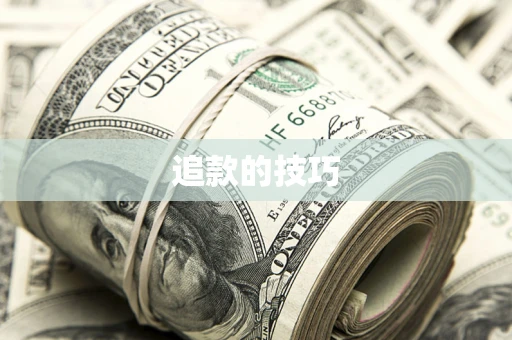北京追款的技巧