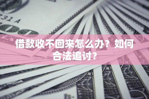 北京借款收不回来怎么办？如何合法追讨？