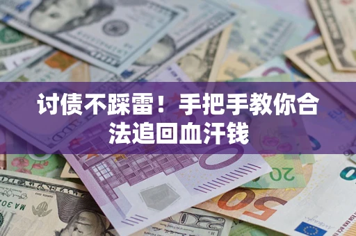 北京讨债不踩雷！手把手教你合法追回血汗钱