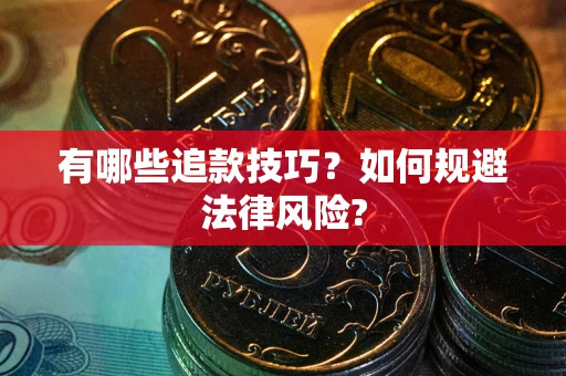 北京有哪些追款技巧？如何规避法律风险?