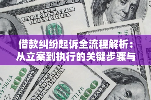 北京借款纠纷起诉全流程解析：从立案到执行的关键步骤与防败诉指南