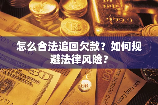 北京怎么合法追回欠款？如何规避法律风险？