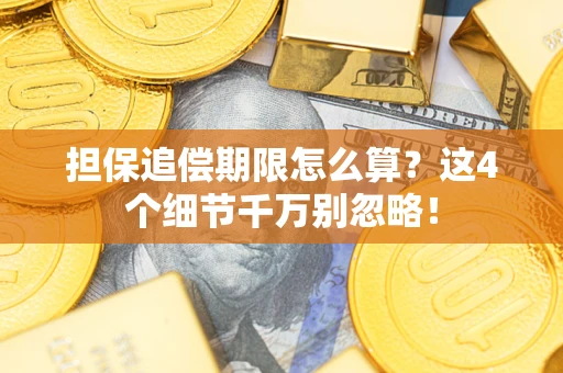 北京担保追偿期限怎么算?这4个细节千万别忽略! 北京担保追偿期限怎么算?这4个细节千万别忽略!