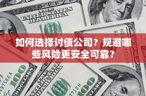 北京如何选择讨债公司？规避哪些风险更安全可靠？