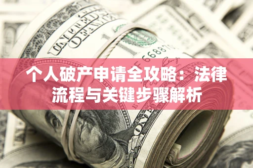 北京个人破产申请全攻略：法律流程与关键步骤解析