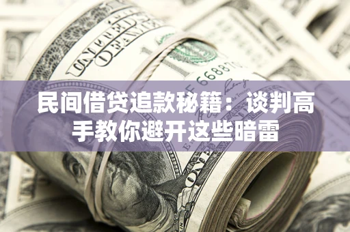 北京民间借贷追款秘籍：谈判高手教你避开这些暗雷
