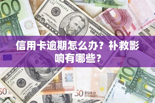 北京信用卡逾期怎么办？补救影响有哪些？