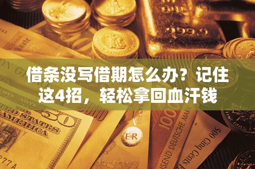 北京借条没写借期怎么办？记住这4招，轻松拿回血汗钱