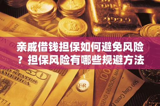 北京亲戚借钱担保如何避免风险？担保风险有哪些规避方法？