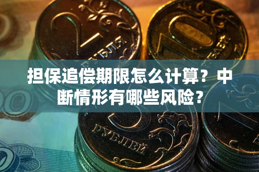 北京担保追偿期限怎么计算？中断情形有哪些风险？