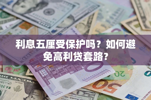北京利息五厘受保护吗？如何避免高利贷套路？