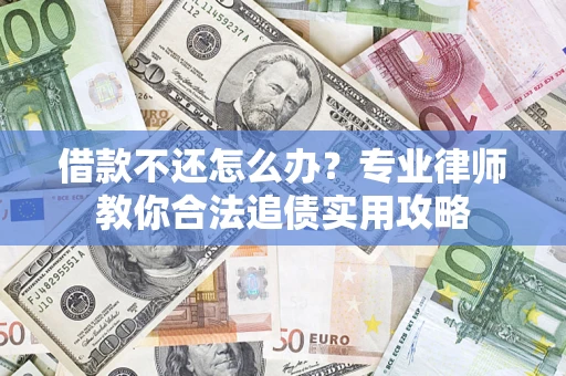 北京借款不还怎么办？专业律师教你合法追债实用攻略
