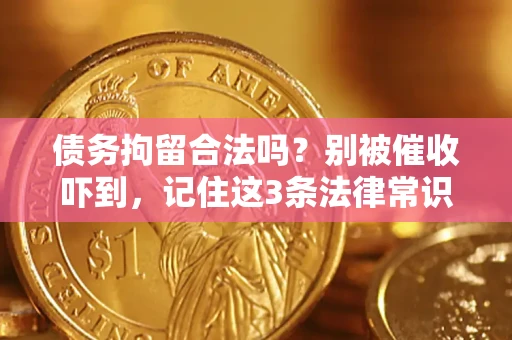 北京债务拘留合法吗?别被催收吓到,记住这3条法律常识 北京债务拘留合法吗?别被催收吓到,记住这3条法律常识