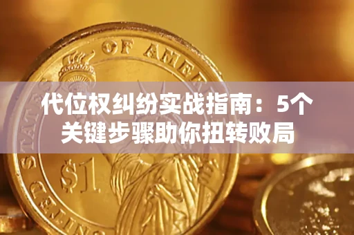 北京代位权纠纷实战指南：5个关键步骤助你扭转败局