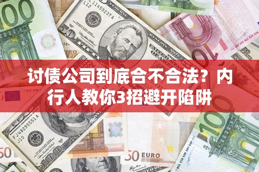 北京讨债公司到底合不合法？内行人教你3招避开陷阱