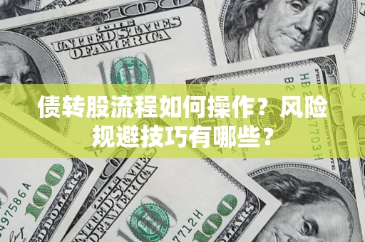 北京债转股流程如何操作？风险规避技巧有哪些？