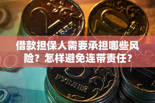 北京借款担保人需要承担哪些风险？怎样避免连带责任？