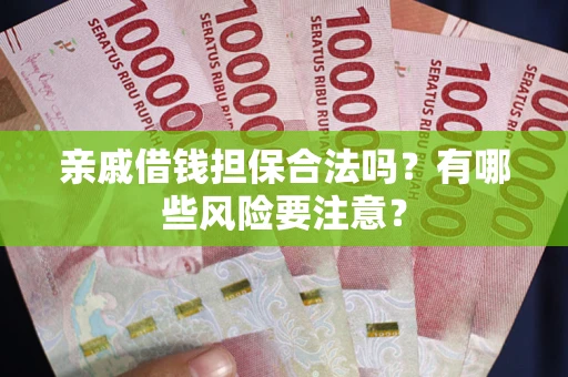 北京亲戚借钱担保合法吗？有哪些风险要注意？