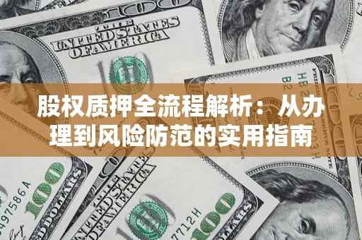 北京股权质押全流程解析：从办理到风险防范的实用指南