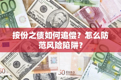 北京按份之债如何追偿？怎么防范风险陷阱？