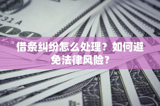 北京借条纠纷怎么处理？如何避免法律风险？