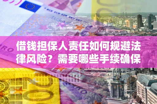 北京借钱担保人责任如何规避法律风险？需要哪些手续确保安全？