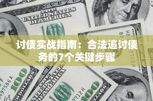北京讨债实战指南：合法追讨债务的7个关键步骤