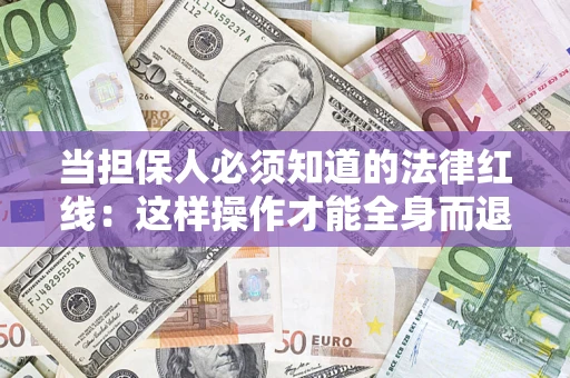 北京当担保人必须知道的法律红线：这样操作才能全身而退
