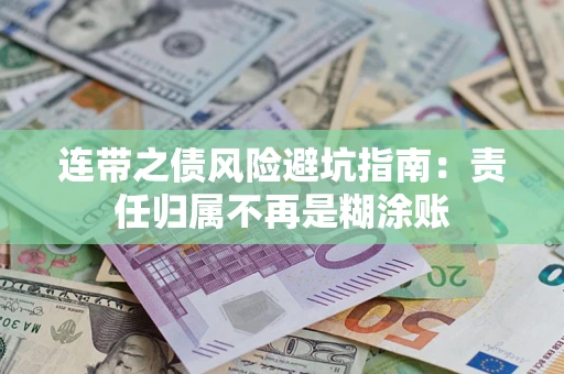 北京连带之债风险避坑指南：责任归属不再是糊涂账