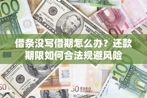 北京借条没写借期怎么办？还款期限如何合法规避风险