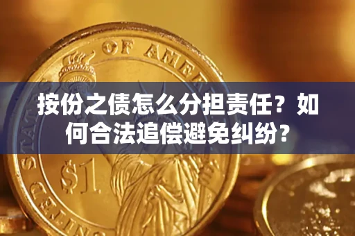 北京按份之债怎么分担责任？如何合法追偿避免纠纷？
