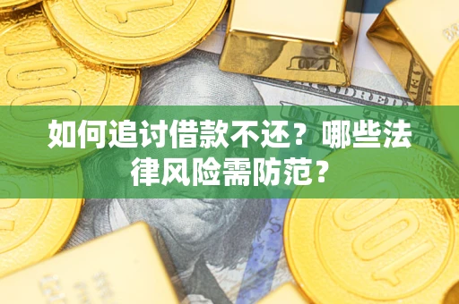 北京如何追讨借款不还？哪些法律风险需防范？