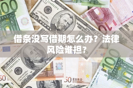 北京借条没写借期怎么办？法律风险谁担？